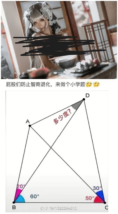 这是一张竖屏拼接的图文互动内容，上半部分是一位银发双马尾的真人coser的照片，人物上半身被黑色线条打码处理，背景是带有日式风格的室内餐桌场景，桌上摆放着碗碟等物品；下半部分是一道小学几何题，配文“屁股们防止智商退化，来做个小学题🤔🤔”，几何题呈现了四边形ABCD，标注了∠ABC由20°和60°组成，∠BCD由30°和50°组成，询问图中灰色部分∠ADC的角度，底部带有快手平台的作者水印。