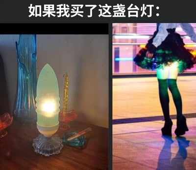 这是一张左右对比的搞笑梗图，上方配有文字"如果我买了这盏台灯:"。左侧图片展示了一盏造型独特的台灯，灯罩呈子弹头形状，发出柔和的光芒，旁边还有一些玻璃装饰品。右侧图片则是一个穿着裙子和长筒袜的人物背影，裙子下方透出类似台灯发出的绿色光芒，形成了幽默的视觉联想。