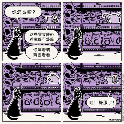 这是一则四格幽默卡通漫画，画面围绕两只猫展开：第一格中，一只淡定的黑猫询问坐在堆满零食袋的货架上的浅紫色小猫，小猫满脸烦躁地表示零食袋硌得自己不舒服；第二格中，小猫听从黑猫的建议开始在货架上转圈圈，转圈圈的过程中将下层货架的零食袋都扫落到了地上；第三格呈现小猫继续转圈圈的状态；第四格中，小猫露出开心的表情，喊出自己舒服了，此时下层货架已经空了，原来转圈圈的动作意外地把硌人的零食袋都清理掉了，用猫咪的可爱行为制造出轻松幽默的效果。
