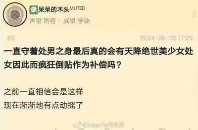 社交媒体用户'呆呆的木头'发帖提问：一直守着处男之身最后是否会有天降绝世美少女处疯狂倒贴作为补偿？并表示自己之前一直相信，但现在渐渐有点动摇了。