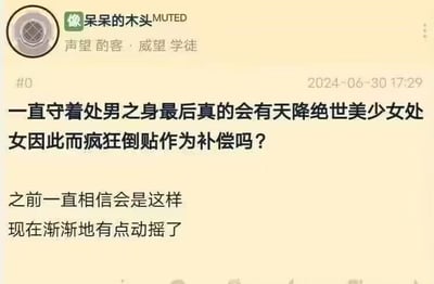 这是一张社交论坛的发帖截图，用户“呆呆的木头”账号处于被禁言（MUTED）状态，拥有“酌客·威望学徒”的声望头衔，于2024年6月30日17:29发布帖子。帖子中提出了一个充满幻想的问题：“一直守着处男之身最后真的会有天降绝世美少女处女因此而疯狂倒贴作为补偿吗？”，并补充表示自己之前一直相信这个说法，现在开始产生动摇。这个帖子反映了部分人曾对这种不切实际的恋爱幻想抱有期待，随着认知变化产生疑惑的心态。针对这个问题，答案是：这种说法完全是不切实际的幻想，亲密关系的建立基于双方的互相吸引、理解与尊重，不存在所谓“守身”就能获得“补偿”的情况，应当以理性的态度看待感情，主动去建立健康的人际联结。
