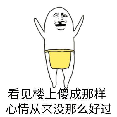 看见楼上犯傻心情超好的小人