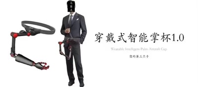 图片中展示一位身着西装的男子，面部被标注为“马赛克”的黑色方块遮挡。其左侧是一个黑红配色的机械装置，形似可穿戴式机械臂。右侧配有醒目文字“穿戴式智能掌杯1.0”及英文翻译“Wearable Intelligent Palm Cup 1.0”，下方副标题为“您的第三只手”。整体呈现出一种模仿科技产品宣传图的风格，带有明显的幽默调侃意味，疑似对智能穿戴设备的夸张化恶搞。
