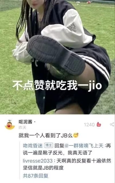 这是一张微博平台的社交媒体截图，上方是一位穿着黑白棒球服的女生在草地上抬起一只脚，配文“不点赞就吃我一jio”，做出要踢人的姿势；下方是网友“呕泥酱”的评论“就我一个人看到了JB么😳”，随后发布原图的博主“吻戏昏迷”回复解释“再说一遍是靴子反光，我真无语了”，还有网友表示反复看还是觉得像不雅内容。
这是典型的视觉错位造成的误会，靴子的反光和拍摄角度让网友产生了不雅的联想，引发了搞笑的评论互动。