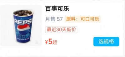 图片左侧是一杯印有百事可乐（PEPSI）标志的纸杯，杯中装有深色饮料和冰块；右侧为仿电商平台的产品信息展示，标题为“百事可乐”，标注“月售57”，关键信息“原料：可口可乐”用橙色突出显示，下方有“最近30天低价”“¥5起”字样及蓝色“选规格”按钮。通过将百事可乐的原料标注为竞争对手可口可乐，制造品牌对立的幽默反差效果。