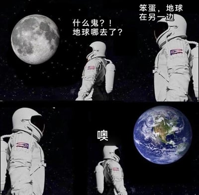 这是一张四格连环趣味梗图，第一格中一名身着美国宇航服的宇航员望着月球，满脸疑惑地发问“什么鬼？！地球哪去了？”；第二格另一名宇航员在旁提醒他“笨蛋，地球在另一边”；第三格这名疑惑的宇航员转身；第四格他看到出现在眼前的地球，发出恍然大悟的“噢”。图中利用太空场景的空间特性，通过宇航员后知后觉的反应制造出呆萌的搞笑效果，生动表现出突然明白某个简单道理的状态。