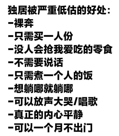 这是一张纯文字图，以黑色粗体文字在白色背景上列出“独居被严重低估的好处”，包括裸奔、只需买一人份、没人抢零食、无需说话、煮一人饭、随意躺卧、放声大哭或唱歌、内心平静、可一个月不出门等九条内容，风格直白真实，引发独居人群共鸣。