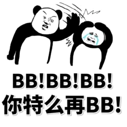 熊猫暴怒制止唠叨：你特么再BB！