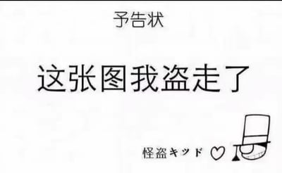 这是一张趣味玩梗的图文混排静态图，顶部标注日文“予告状”（预告状），中间用醒目的大号字体写着中文“这张图我盗走了”，右下角是《名侦探柯南》角色怪盗基德的半脸简笔画，旁边配有日文“怪盗キッド”（怪盗基德）和爱心符号。
这张图借用怪盗基德盗窃前发布预告状的经典设定，玩“盗图”的谐音梗，用幽默俏皮的方式表达自己想要保存这张图片的想法，没有其他额外暗示或双关含义。