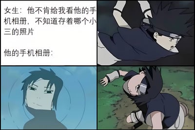 这是一张四格漫画形式的梗图，女生怀疑男友手机相册里藏着其他女生的照片，而实际上相册里全是火影忍者角色宇智波佐助的各种尴尬或搞笑截图。通过恋爱猜疑与实际内容的巨大反差制造笑点。
