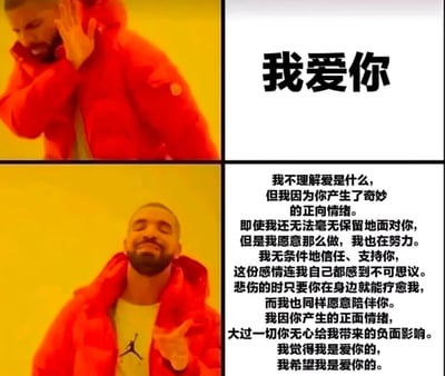 这是一张基于德雷克《Hotline Bling》MV片段制作的二次创作梗图，采用四格拼接的图文混排形式。上半部分呈现德雷克皱眉摆手，拒绝右侧直白的“我爱你”文字；下半部分呈现德雷克微笑伸手，接受右侧一大段细腻真诚的情感表述文字。这段长文详细剖白了对对方产生的正向情绪、信任与陪伴的意愿，以及对这份感情既不确定又坚定的心情，通过强烈的对比，表达出比起简单直白的告白，更偏爱这种带有细节、充满真诚剖白的情感表达。