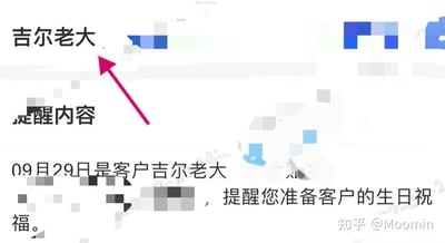 这是一张工具软件的工作提醒界面截图，界面上方的“吉尔老大”文字被粉色箭头标注出来，下方是系统发出的提醒内容，内容显示“09月29日是客户吉尔老大，提醒您准备客户的生日祝福。”，其中部分内容被马赛克遮挡。截图右下角带有“知乎@Moomin”的水印，这是一个面向职场人员的客户生日提醒，目的是提示相关工作人员提前准备生日祝福，以维护客户关系，属于职场客户维护场景下的工作提示。