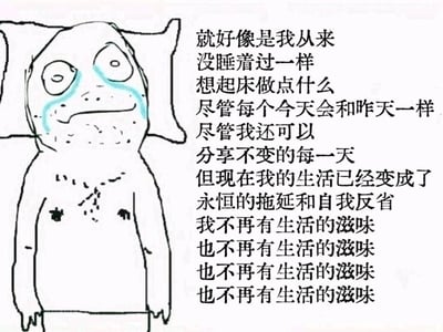 这是一张图文混排的情绪表达图，左侧是手绘风格的原创卡通形象，该形象躺在床上，双眼无神，脸颊挂着明显的泪痕，胸口有类似污渍的痕迹，肢体低垂，姿态颓丧无力，传递出强烈的低落与疲惫感；右侧是一段充满情绪的文字，先是描述了“仿佛从未入睡”的疲惫、想行动却被重复单调的生活困住的无力感，接着点明自己陷入永恒的拖延与自我反省的精神内耗中，最后连续四次重复“也不再有生活的滋味”，通过文字的重复强化了对生活失去热情、麻木倦怠的负面情绪，精准戳中当代人在面对机械重复生活时的精神困境，极易引发同类情绪人群的共鸣。