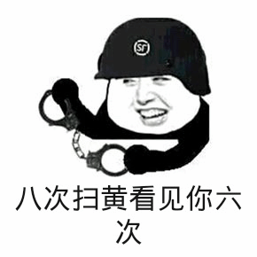 八次扫黄看见你六次