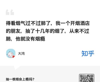 这是一张知乎平台的网页截图，截图底部显示问题「抽一根烟会上瘾吗？」，上方是知乎用户「大鸿」针对该问题的回答内容。该用户提出抽烟是否上瘾的关键在于烟气是否过肺，并举例自己一位开烟酒店的朋友，抽了十几年烟但抽烟时从来不让烟气过肺，因此没有烟瘾。同时，针对截图中的问题「抽一根烟会上瘾吗？」，可以给出解答：通常单次抽一根烟不会直接导致上瘾，烟草中的尼古丁虽有成瘾性，但单次摄入的剂量较少，一般不会立刻形成依赖；不过尼古丁会刺激大脑分泌多巴胺产生愉悦感，若后续反复抽烟，成瘾的风险会大幅提升，且抽烟对心肺等身体器官有诸多危害，不建议尝试抽烟。