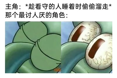 这是一张结合文字与卡通表情包的梗图，上方文字构建了一个常见的影视/小说剧情场景：主角打算趁看守睡着时偷偷溜走，引出“那个最讨人厌的角色”的反应。下方是两张美国动画《海绵宝宝》中章鱼哥的对比图，左侧章鱼哥闭着眼睛，看似在熟睡，右侧章鱼哥则猛地睁开布满红血丝的凸起眼球，神态极度震惊、愤怒又警觉。通过这种强烈的表情反差，精准还原了各类故事里讨人厌的角色总能在关键时刻察觉主角行动、破坏主角计划的刻板剧情，用夸张的表情包放大了观众对此类剧情的无语与共情，制造出搞笑又真实的喜剧效果。
