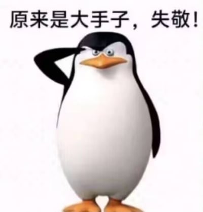 图片中是“高雅人士”梗图的标志性3D企鹅角色，它有着黑白相间的身体、橙色的喙和脚，正摆出单翅扶头的自信pose。上方配有文字“原来是大手子，失敬！”，整体呈现出一种笨拙体态与精英气场的反差萌，常用于网络中对他人能力表示调侃式敬佩的场景。