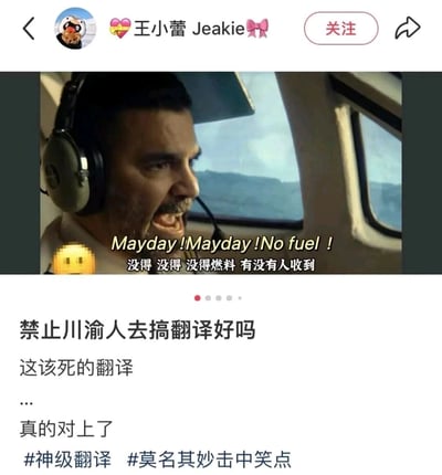这是一条发布在社交平台的搞笑帖子，博主“王小蕾 Jeakie”分享了一张影视截图，图中是飞机驾驶员在机舱内戴着耳机，对着通讯器焦急大喊求救的场景，画面里的英文台词是“Mayday!Mayday!No fuel !”，下方的翻译采用了川渝方言的谐音梗，将国际通用求救信号“Mayday”音译成川渝话里“没有”的意思“没得”，同时结合“No fuel”翻译成“没得燃料”，形成“没得 没得 没得燃料 有没有人收到”的接地气翻译，完美贴合英文发音又充满方言趣味。博主配文吐槽“禁止川渝人去搞翻译好吗”，并附带“这该死的翻译”“真的对上了”的感慨，还添加了#神级翻译 #莫名其妙击中笑点的话题，用这种专业术语和方言的反差制造出强烈的幽默效果，引发网友笑点。