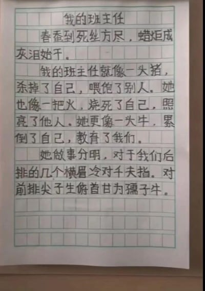 这是一篇小学生手写的命题作文《我的班主任》，作文开头引用了歌颂奉献精神的古诗“春蚕到死丝方尽，蜡炬成灰泪始干”，但后续的比喻却出现了充满童真的乌龙错误：先是将班主任比作“一头猪，杀掉了自己，喂饱了别人”，又比作“一把火，烧死了自己，照亮了他人”，这两个比喻偏离了正常的歌颂逻辑，最后才用了符合主题的“一头牛，累倒了自己，教育了我们”；作文结尾还误用了鲁迅的名句，将“横眉冷对千夫指，俯首甘为孺子牛”拆分开，错误地用来形容班主任对后排学生和前排尖子生的不同态度，整体内容因为孩子对成语、比喻的误用，形成了强烈的反差感，显得格外搞笑，充满了小学生的天真乌龙感。