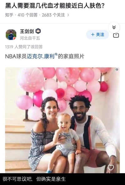 这是知乎平台上针对「黑人需要混几代血才能接近白人肤色」问题的一则回答，答主@王剑剑放出NBA黑人球员迈克尔·康利的家庭照片作为案例：康利为黑人，妻子是白人，两人的亲生子女肤色接近白人，配文「很不可思议吧，但确实是亲生」，用真实案例直观展示混血后的肤色变化，该回答获得1319位用户赞同。