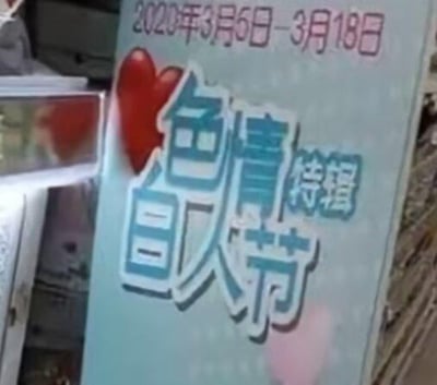这是一张线下活动立牌的实拍照片，立牌上方标注活动时间为2020年3月5日-3月18日，主体醒目文字为“色情情人节特辑”，此处运用了谐音梗，将“白色情人节”的“白色”替换为“色情”，以此制造恶搞戏谑的营销效果，立牌上还搭配了红色爱心图案，整体为商家的趣味活动宣传物料。