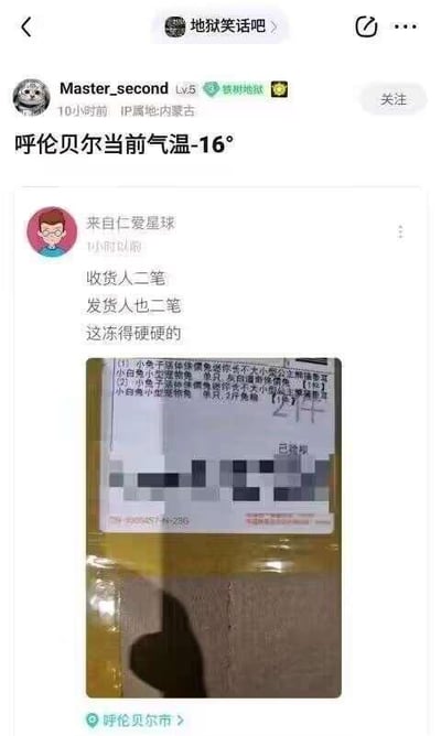 这是百度贴吧「地狱笑话吧」的社交媒体截图，楼主Master_second（IP属地内蒙古）发帖告知呼伦贝尔当前气温为-16℃，用户「来自仁爱星球」回复了一张快递单照片并配文「收货人二笔，发货人也二笔，这冻得硬硬的」。
这里的笑点是双关谐音梗：「二笔」谐音脏话「二逼」，用来玩梗吐槽，同时结合呼伦贝尔的极低气温，快递里的小白兔干脆面不仅本身是「干脆」的，还被低温冻得硬邦邦，将商品特性和低温环境结合，加上谐音梗的调侃，形成了符合贴吧主题的地狱笑话。