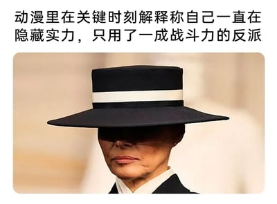 这是一张图文结合的搞笑梗图，上方配有吐槽文字“动漫里在关键时刻解释称自己一直在隐藏实力，只用了一成战斗力的反派”，下方是卡塔尔莫扎王妃的公开活动照片，照片中的她戴着一顶带有白色饰带的黑色宽大平顶檐帽，帽檐完全遮挡住眼部区域，仅露出面部下半部分，表情严肃沉稳，整体形象恰好契合动漫里那种故作高深、喜欢强调自己隐藏实力的反派气质，通过现实人物形象与动漫经典套路的结合，制造出幽默的反差效果，用来调侃动漫中这类俗套的反派发言剧情。