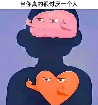 图片上方有文字'当你真的很讨厌一个人'，下方是一个黑色剪影人物。人物头部位置有一个粉红色的拟人化大脑，表情愤怒，左手竖起中指；人物胸部位置有一个橙色的心形拟人化心脏，表情同样愤怒，左手也竖起中指。整个图片通过大脑和心脏同时做出愤怒竖中指的动作，幽默夸张地表达了对某人极度厌恶的情绪。