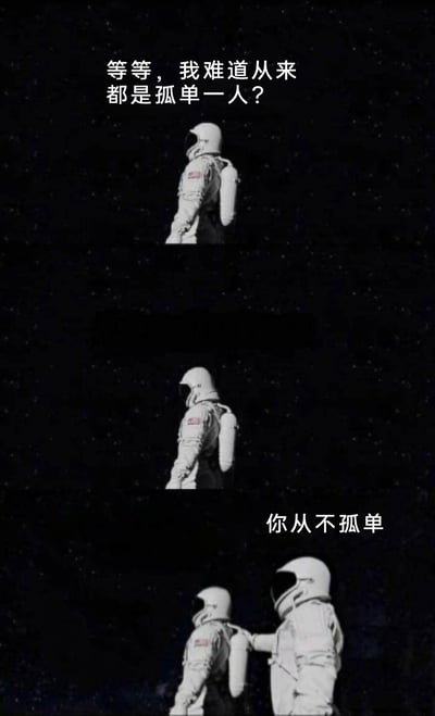这是一张由三格画面组成的竖版连环图，整体背景为布满繁星的深邃太空，营造出空旷孤寂的氛围。第一格画面中，一位宇航员独自悬浮在太空中，上方配文“等等，我难道从来都是孤单一人？”，直白地传递出角色内心的孤独与自我怀疑；第二格画面延续了宇航员独自在太空的场景，进一步强化了孤单的情绪；第三格画面出现转折，另一位宇航员悄然出现，伸手轻拍前者的肩膀，右下角配文“你从不孤单”，瞬间将氛围从孤独转为温暖治愈，通过前后的强烈对比，传递出“即使在看似最孤独的境遇里，也会有陪伴悄然降临”的暖心内核，常被用作安慰孤独人群的治愈内容。