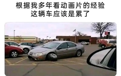 图片上方配有文字“根据我多年看动画片的经验 这辆车应该是累了”，下方是一张停车场实景照片。照片中一辆银色轿车的前轮区域明显下沉，车头低伏，整体姿态宛如人因疲惫而瘫坐的样子。通过拟人化的幽默手法，将汽车可能因故障或停放问题导致的异常姿态调侃为“累了”，营造出轻松诙谐的效果，没有双关或谐音梗，主要依靠场景联想产生笑点。