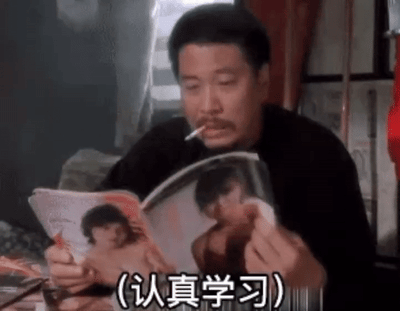一个中年男性坐在房间里，手里拿着一本封面有女性的杂志，嘴里叼着香烟，表情严肃认真。图片上叠加的文字写着“(认真学习)”，形成一种幽默的反差效果。