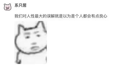 图片上方有“系只居”文字及猪 emoji，中间是核心文字“我们对人性最大的误解就是以为是个人都会有点良心”，下方为一个表情沮丧的卡通狗形象。整体为图文混排的静态图，风格简洁，通过卡通形象与文字结合，表达对人性的无奈感慨。