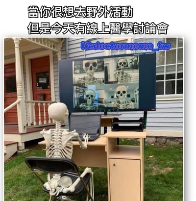 图片上方配有醒目文字'當你很想去野外活動但是今天有線上醫學討論會'，直观表达核心矛盾。下方主体场景中，一具骷髅模型坐在户外草坪的木质书桌前，左手操作笔记本电脑，正前方的大屏幕显示器上显示着四个骷髅头的线上会议画面，模拟医学讨论会场景。背景可见带有红色门和白色门廊的房屋，整体环境为阳光明媚的户外，形成'渴望野外'与'被迫线上会议'的强烈视觉对比。骷髅形象的运用幽默地暗示了因会议束缚而感到的'身心俱疲'，充满戏谑感。