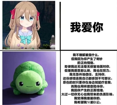 该图为四格拼接的图文梗图，左上区域是一名浅棕色长发、扎着红色蝴蝶结、佩戴心形发饰的二次元少女，穿着带装饰的水手领上衣，面带柔和微笑看向观看者；右上区域是醒目的黑色加粗大字“我爱你”；左下区域是一只表情软萌的绿色乌龟毛绒玩偶，背景为紫色；右下区域是一段较长的表白文字，内容为表述者坦言自己不懂爱，但因为对方产生了特殊的正向情绪，愿意努力向对方敞开，无条件信任支持对方，对方带来的正面感受远超过无心造成的不愉快，确认自己对对方的爱意。