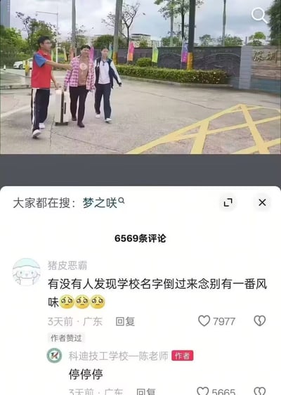 这张图是社交媒体内容截图，分为上下两部分：上半部分是视频画面，拍摄的是深圳科迪技工学校门口的户外场景，地面划有黄色网状禁停线，背景可见带有“深圳”字样的学校景观墙，墙边插有彩色宣传旗帜，共有三名人员在路面行走：左侧男子身穿红蓝拼接短袖、黑色运动裤，手拉白色行李箱，伸手指向身旁；中间女子身穿粉白格纹外套、黑色长裤；右侧少年身穿蓝白拼色校服外套、黑色长裤，三人同向行走。下半部分是该视频的评论区界面，顶部显示关联搜索词为“梦之咲”，评论总数为6569条；热评第一来自用户“猪皮恶霸”，内容为“有没有人发现学校名字倒过来念别有一番风味”，附带三个委屈表情，该评论发布于广东，发布时间为3天前，获得7977个点赞且被视频作者点赞；作者账号为“科迪技工学校—陈老师”，在该评论下回复“停停停”，该回复同样发布于广东3天前，获得5665个点赞，整体内容是网友发现校名倒读的谐音梗后玩梗，被学校工作人员紧急叫停的趣味互动。