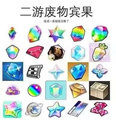 一张以抽卡游戏为主题的宾果卡片，上方标题为“二游废物宾果”，副标题“连成一条线就没救了”。卡片内以网格形式排列了多种抽卡游戏中的货币、宝石类图标（如彩色菱形、星形、六边形等），整体采用图文混排设计。该图通过“宾果连线”的玩法形式，幽默调侃玩家在抽卡游戏中投入过多时间或资源的状态，常见于游戏社群作为自嘲或互动内容传播。