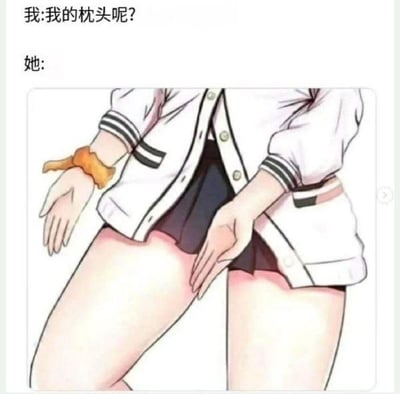 这是一张情侣向的搞笑梗图，采用图文混排的形式，上方是对话文字：“我:我的枕头呢？她:”，下方是一张动漫风格的女性下半身图像，女生的双手放在自己的大腿上，用肢体动作暗示自己的大腿可以当作枕头，以此回应对方的问题，带有暧昧、调侃的意味，是亲密关系中用来撒娇或者打趣的趣味内容。