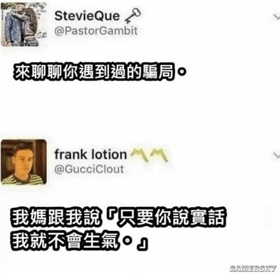 这张图片以推特截图的形式，展示了一个经典生活套路：上方用户发起“聊聊你遇到过的骗局”话题，下方机智网友回复称“妈妈说只要你说实话她就不会生气”。这种情境让很多网友产生共鸣，因为几乎每个人小时候都被类似套路‘骗’过。整体既幽默又现实，非常适合在社交网络传播。