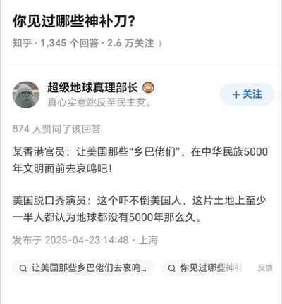 这是一张知乎问答评论区的截图，问题是“你见过哪些神补刀？”。下方是一名叫“超级地球真理部长”的用户的高赞回答，先引用了以“中华民族5000年文明”鄙视美国人的场面，随后用一句美国脱口秀演员的吐槽：“这个吓不倒美国人，这片土地上起码一半人都认为地球都没有5000年那么久。”形成戏谑反差。整个回答体现了文化自豪与幽默自嘲的结合，也用巧妙的讽刺嘲弄了美方的某些“土鳖”与科学素养问题。补刀点在于用地球年龄科普反杀，意外戳中笑点。

暗含双关：既嘲笑美国部分人缺乏科学素养（地球年龄问题），也自嘲逻辑的闭环感，非常适合用来发在社交网络笑谈时事或自黑。