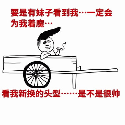 图片为黑白卡通风格，描绘了一个坐在手推车里的男性卡通人物。他留着夸张的黑色向上竖起的发型，面带得意的微笑，右手拿着一个冒烟的小物件（类似烟斗或香烟）。图片上方用红色加粗文字写着“要是有妹子看到我…一定会为我着魔…”，下方同样用红色加粗文字写着“看我新换的头型……是不是很帅”。整体通过角色过度自信的言行与朴素的手推车场景形成反差，营造出幽默搞笑的效果，带有明显的自嘲和调侃意味。