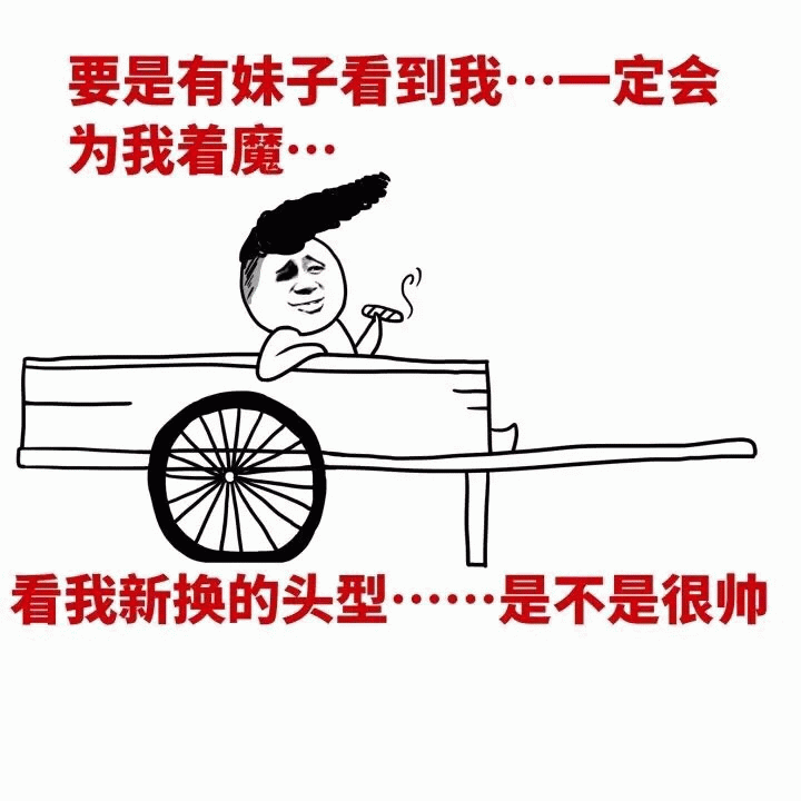 自信小哥展示新发型，称妹子会为他着迷