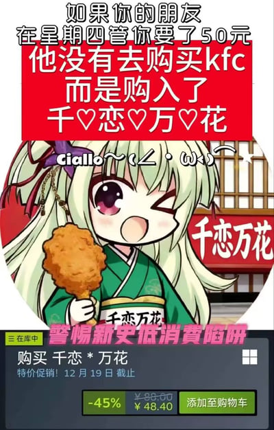 图片上方为红色横幅文字，内容是“如果你的朋友在星期四管你要了50元他没有去购买kfc而是购入了千恋万花”，结合了“肯德基疯狂星期四”的网络梗。中间是《千恋万花》中的角色丛雨，她有着绿色长发，身穿绿色和服，手持一个炸鸡腿，正俏皮地眨眼，旁边配有“Ciallo~ (∠・ω<)~☆”的经典台词。下方则是模拟购物车的界面，显示“购买 千恋 * 万花 特价促销！12月19日截止 -45% ¥48.40 添加至购物车”，将游戏购买与朋友借钱买KFC的场景幽默结合，调侃朋友优先购买游戏而非快餐的行为。