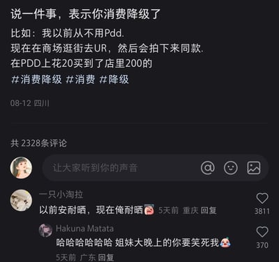 这是一张来自小红书平台的社交媒体截图，主帖发起了“说一件事表示你消费降级了”的话题，分享了自己从前不用拼多多，如今在UR实体店看中衣服后，转而在拼多多花费20元购买同款（实体店售价200元）的消费降级经历。评论区中用户“一只小淘拉”用谐音梗“以前安耐晒，现在俺耐晒”调侃自己放弃购买防晒霜、靠自身扛晒的消费降级状态，该评论获得3811个赞，另一位用户“Hakuna Matata”回复表示被这个评论逗笑，整体内容围绕消费降级展开，充满生活化的趣味调侃，引发网友共鸣。
