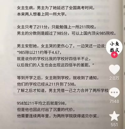 这张图是短视频平台的内容截图，展示了一段逻辑极其离谱的言情小说剧情：剧情先是设定男主为生病的女主特意延迟了全国高考时间，二人原本打算报考同一所大学；放榜后女主考了211分，设定里只能上211院校，男主考了超过985分，能上顶尖985院校；女主误以为985除以211的数值就是两人院校的差距，担心人生也会有这么大的差距；后续剧情更加离谱，男主直接凭借一己之力合并了两所院校，合并后的院校等级为分数的平均值598，而男主需要付出的代价是连续两年为学校拿到诺贝尔奖。整个剧情完全混淆了高考分数与211、985院校评级的概念，逻辑荒诞充满笑点，属于网友吐槽的低智沙雕网文内容。