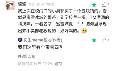 这是一张社交媒体评论区的截图，用户“涩涩”分享了自己的经历：在校门口小卖部花费五元购买了一款看似是蜜雪冰城的果茶，饮用后发现充满“科技味”，仔细看才发现是名为“蜜雪城夏”的山寨产品，联想到小卖部老板“好好喝的”推荐，充满讽刺感。帖子作者“花生meme基地”回复称当地还有一款名为“蜜雪四季”的山寨蜜雪冰城饮品，二者的互动展现了生活中常见的模仿知名品牌的山寨商品趣事，引发搞笑的吐槽效果。