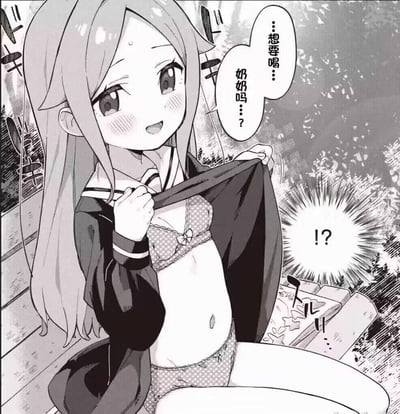 这是一张黑白日式漫画截图，画面中的长发水手服少女掀开上衣露出带蝴蝶结的内衣，红着脸面带笑意说出「想要喝...奶奶吗？」的台词，右侧的对话框里是表示惊讶的「!?」。这里的「奶奶」是中文谐音双关，既指祖母长辈，也指代女性胸部，制造出错位的搞笑反差，少女的羞涩表情和大胆动作，加上双关台词带来的误解，形成了尴尬又好笑的笑点，让看到的人产生强烈的惊讶反应。
