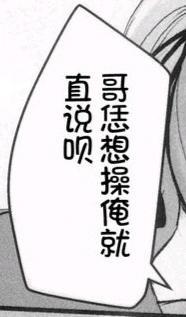 这是一张竖版黑白卡通风格的带对白气泡图，气泡内是倒装的口语化粗鄙文字“哥恁想操俺就直说呗”，意思是“哥你想对我做越界的亲密事就直接说”，语气直白且带着不耐烦，没有双关、谐音梗等隐含内容，属于直白宣泄情绪的表情包素材，适合在私密熟人场合用来调侃或表达不满。