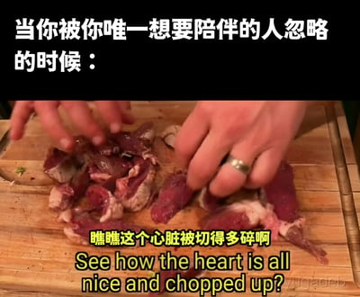 图片上方为黑色背景白色文字“当你被你唯一想要陪伴的人忽略的时候：”，下方是双手在木质砧板上切肉的场景，肉块被切成碎块。图中黄色文字标注“瞧瞧这个心脏被切得多碎啊”并配有英文翻译“See how the heart is all nice and chopped up?”，通过将碎肉比喻为“被切碎的心脏”，形象表达了被忽略后的情感痛苦与心碎。
