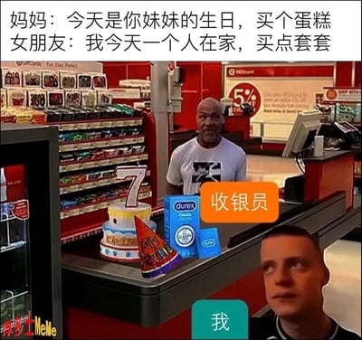 图片上方为两行对话文字，分别是妈妈要求买生日蛋糕（妹妹生日）和女朋友要求买避孕套（独自在家）。下方是超市收银台场景，柜台上摆放着插有数字“7”蜡烛的生日蛋糕和杜蕾斯避孕套，中间标注“收银员”的男性站在柜台后，右下角标注“我”的男性表情尴尬地站在台前。通过家人与伴侣的冲突性购物需求，制造出在公共场合同时购买私密与日常物品的滑稽尴尬场景，形成强烈的喜剧效果。