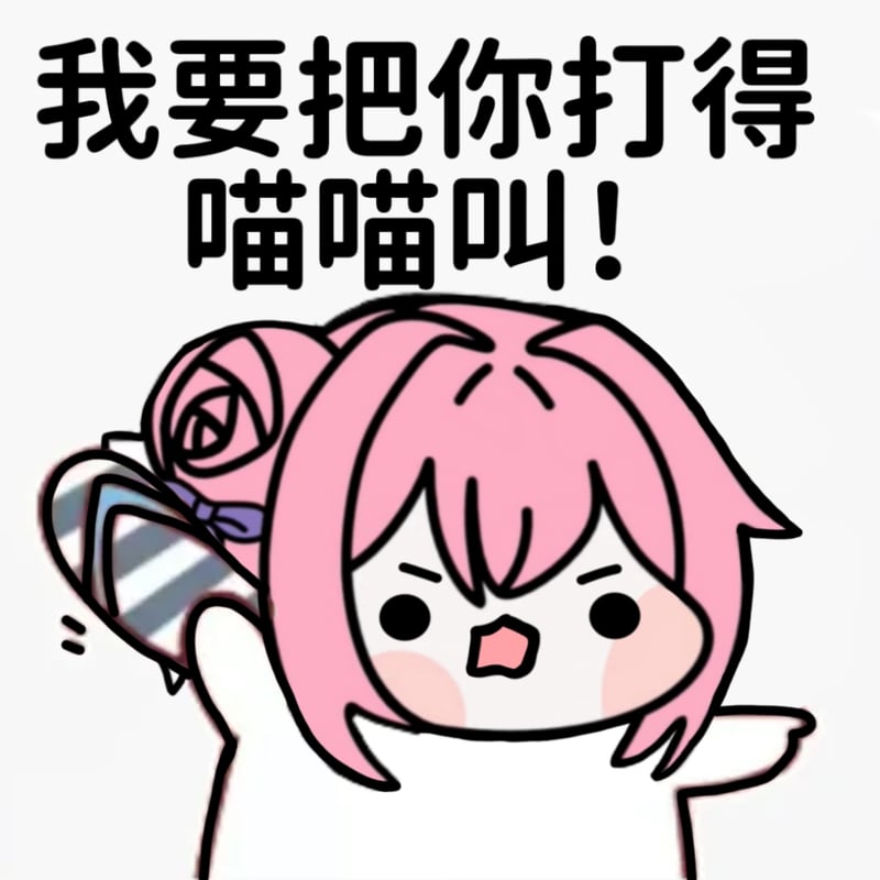 Doro表情包：我要把你打得喵喵叫